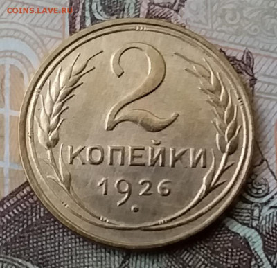 2 копейки 1926. До 25.03.20 в 22.00 - 20200323_142142