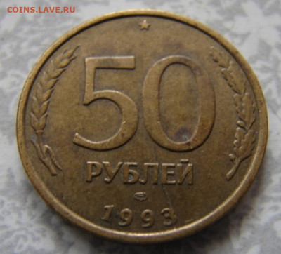 Раскол 50 руб 1993 г лмд. До  28.03.20.  22-00 мск - DSC06271.JPG