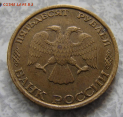 Раскол 50 руб 1993 г лмд. До  28.03.20.  22-00 мск - DSC06270.JPG