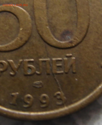 Раскол 50 руб 1993 г лмд. До  28.03.20.  22-00 мск - DSC06269.JPG