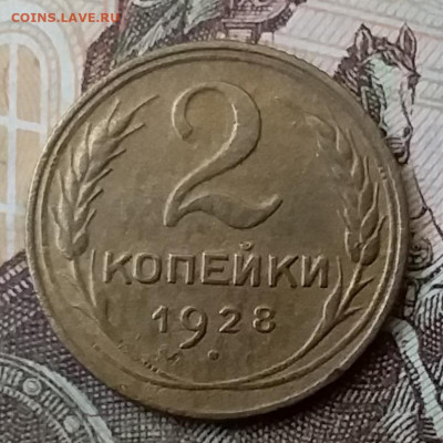 2 копейки 1928. До 25.03.20 в 22.00 - 20200323_142459
