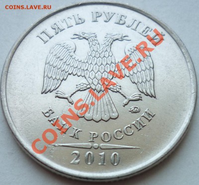 5 рублей 2010 ММД Шт.3.2Г 29.08.11 22-00(МСК) - аверс 2.JPG