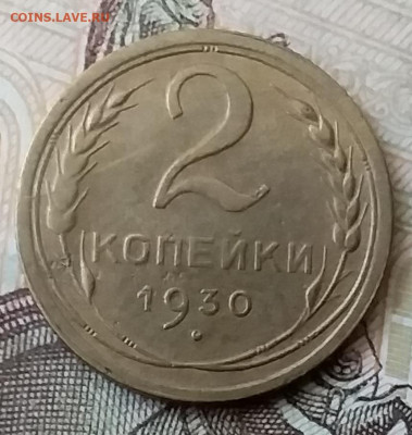 2 копейки 1930. До 25.03.20 в 22.00 - 20200323_142750