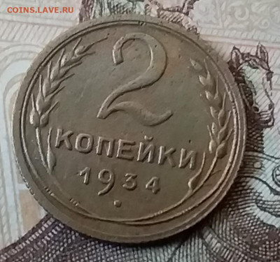 2 копейки 1934. До 25.03.20 в 22.00 - 20200323_143034