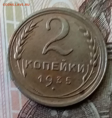 2 копейки 1935. До 25.03.20 в 22.00 - 20200323_143441