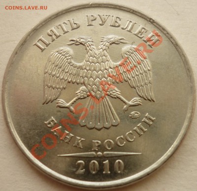 5 рублей 2010 ММД Шт.3.2Г 29.08.11 22-00(МСК) - аверс .JPG