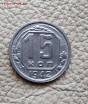 15 копеек 1942 года - IMG_20200323_144233