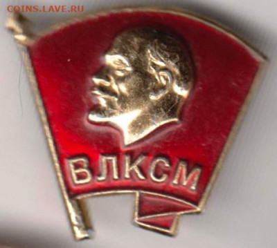 Знак ВЛКСМ (ММД) до 29.03.20 г. в 23.00 - 030