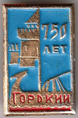 Знак 750 лет ГОРЬКИЙ 1971 г. до 29.03.20 г. в 23.00 - 032