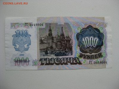 1000р 1992г , до 25.03.2020. , 22:00 мск - IMG_3988.JPG