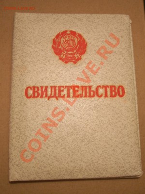 Оцените Свидетельство РСФСР Сельского строительства чистый - SPA58156.JPG