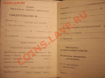 Оцените Свидетельство РСФСР Сельского строительства чистый - SPA58157.JPG