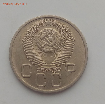 20 копеек 1953 г. Оценка. - IMG_20200323_165723