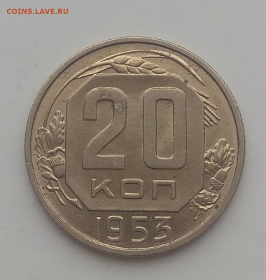 20 копеек 1953 г. Оценка. - IMG_20200323_165736