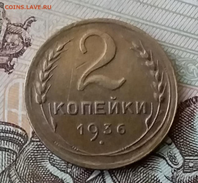 2 копейки 1936. До 25.03.20 в 22.00 - 20200323_164014