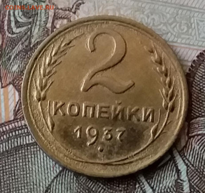 2 копейки 1937. До 25.03.20 в 22.00 - 20200323_164347