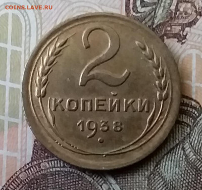 2 копейки 1938. До 25.03.20 в 22.00 - 20200323_164655
