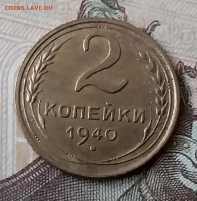 2 копейки 1940. До 25.03.20 в 22.00 - 20200323_165007