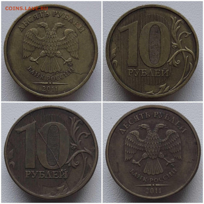 10 рублей 2011 раскол 10 шт. до 24.03.20 в 22÷00 МСК - 20200323_175122