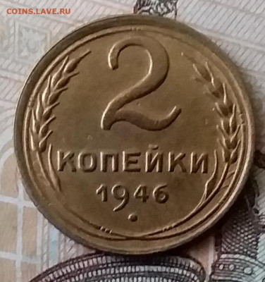 2 копейки 1946. До 25.03.20 в 22.00 - 20200323_165433