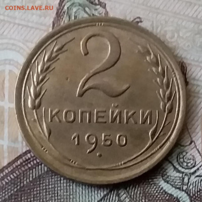 2 копейки 1950. До 25.03.20 в 22.00 - 20200323_170016