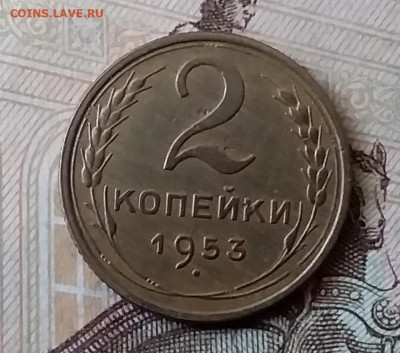 2 копейки 1953. До 25.03.20 в 22.00 - 20200323_170604