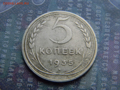 5 копеек 1935 Н  шт 1Б? - Изображение 7949