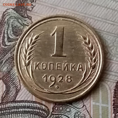 1 копейка 1928. До 25.03.20 в 22.00 - 20200323_172113