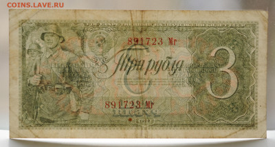 3 рубля 1938 г. , до 29.03 до 22:00 - DSC_0855.JPG