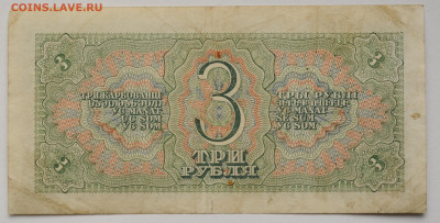 3 рубля 1938 г. , до 29.03 до 22:00 - DSC_0850.JPG
