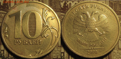 10 рублей 2010 спмд Шт.2.4(линии касаются стенок) до 29 03 - IMG_1070