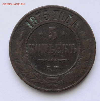 5 копеек 1875 год, ЕМ - DSC_1206.JPG