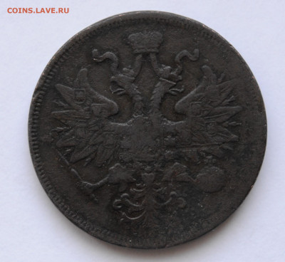 5 копеек, 1863 г., ЕМ, до  29.03 до 22:00 - DSC_1209.JPG