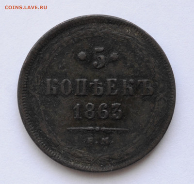 5 копеек, 1863 г., ЕМ, до  29.03 до 22:00 - DSC_1208.JPG