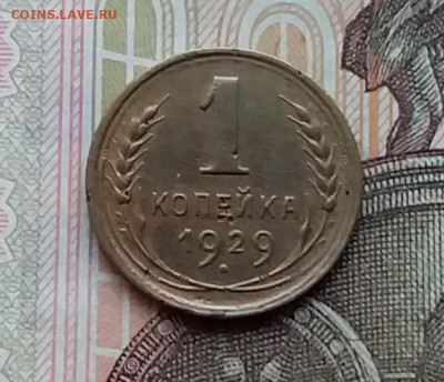 1 копейка 1929. До 25.03.20 в 22.00 - 20200323_180721
