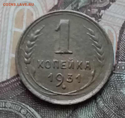 1 копейка 1931. До 25.03.20 в 22.00 - 20200323_181017