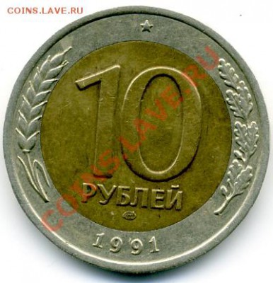10 руб. 1991 г. - File0052