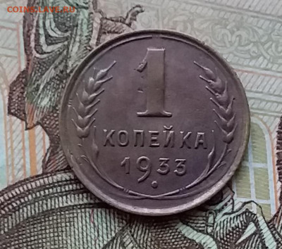 1 копейка 1933. До 25.03.20 в 22.00 - 20200323_181329