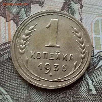 1 копейка 1936. До 25.03.20 в 22.00 - 20200323_181607