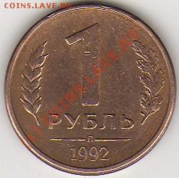 1руб.1992г.Выкрошка. - выкрощка 2