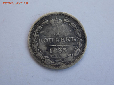 5 копеек 1835 г. - DSCN0041.JPG