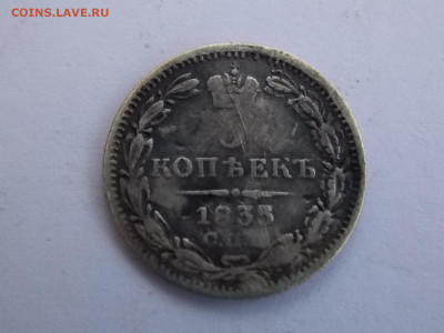 5 копеек 1835 г. - DSCN0040.JPG
