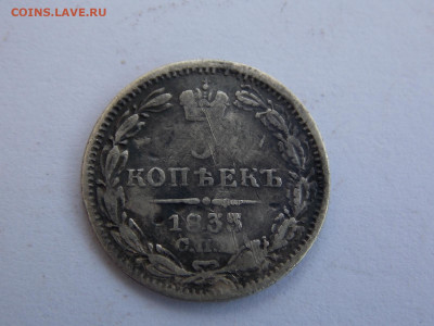 5 копеек 1835 г. - DSCN0039.JPG