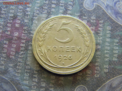 5 копеек 1926  до 26.03 в 22.00 по Москве - Изображение 7953