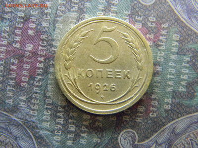 5 копеек 1926  до 26.03 в 22.00 по Москве - Изображение 7952