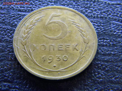 5 копеек 1930  до  26.03 в 22.00 по Москве - Изображение 7904