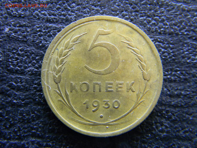 5 копеек 1930  до  26.03 в 22.00 по Москве - Изображение 7903
