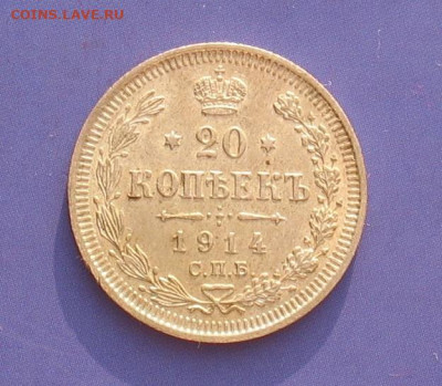 20 копеек 1914 UNC до 27.03.20г. 22.00ч. - 1914а