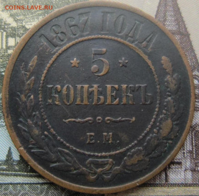 5 копеек 1867 ЕМ. R. До 26.03.20.  20.00. Мос. - 1867 2