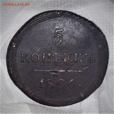 5 копеек 1806 г.КМ.  Определение интереса. - 200323202815815 (2)